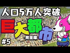 巨大な住宅街を建設して人口五万人を目指そう！ #5【シティーズ初心者向け解説】