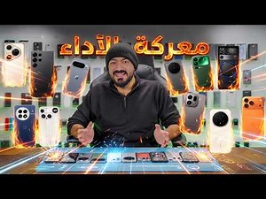 أفضل جوالات 2025 | مقارنة الأداء تحت الضغط ⚡🏎️