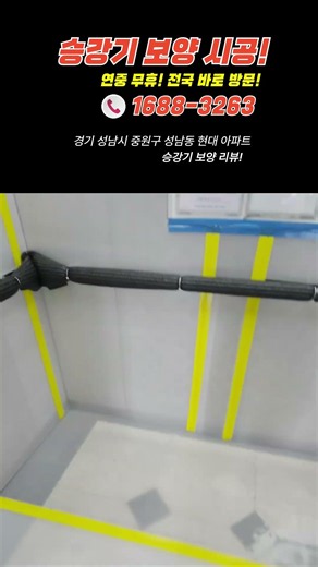 승강기 보양 시공 후기 (파손·민원 예방) | 할일태산 #승강기보양 #엘리베이터보양 #보양시공