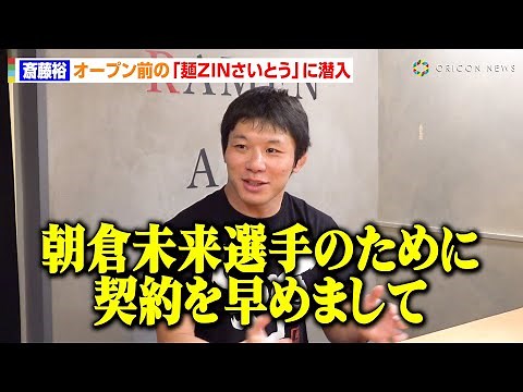 斎藤裕のラーメン店『麺ZINさいとう』に直撃取材！朝倉未来とのコラボ裏話＆今後の選手活動について赤裸々に語る「ラーメンが売れてしまうと…」 『麺ZINさいとう』インタビュー