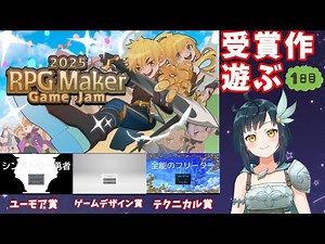 RPG Maker Game Jam 2025 受賞作品遊ぶ 1日目 | 『シンメトリー勇者』 『none』 『全能のフリーター』