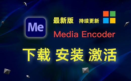 【windows】Me 2024 (Adobe Media Encoder) 下载、安装、激活教程；持续更新中...