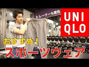 【ユニクロ購入品】おすすめメンズスポーツウェアを紹介！