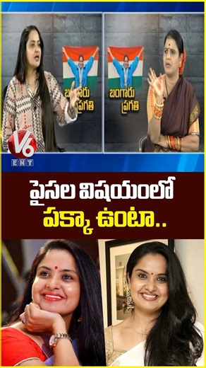 పైసల విషయంలో పక్కా ఉంటా.. | Actress Pragathi Exclusive Interview | Teenmaar Chandravva | V6Ent