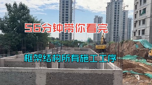 56分钟带你看完一栋框架结构所有施工工序