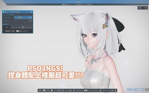 【PSO2：NGS】捏身体配上礼服超级可爱!!?来看看都装备些甚麽外观!