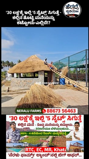 heggadde Studio I ಹೆಗ್ಗದ್ದೆ ಸ್ಟುಡಿಯೋ on Instagram: "'30 ಲಕ್ಷ'ಕ್ಕೆ ಇಲ್ಲಿ '5 ಸೈಟ್ಸ್' ಸಿಗುತ್ತೆ - ಕಲ್ಲಿನ ಮನೆ - ತೊಟ್ಟಿ ಮನೆಯನ್ನು ಕಟ್ಬೋದು - ಎಲ್ಲಿದೆ!? ಹೇಗಿದೆ!? - 'ನೆರಳು ಫಾರ್ಮ್ಸ್ ಲ್ಯಾಂಡ್'ನಲ್ಲಿ ಬಿಗ್ ಆಫರ್... | Neralu Farms | Heggdde Studio Contact: Mithun — 8867356463 / 9008426498 💬 WhatsApp: https://wa.me/8867356463 Top managed farm land | neralu farms Own Your Managed Farm Plot at Neralu Farms – Korlaparthi! 🌿 Welcome to Neralu Korlaparthi, a 31-acre fully developed managed farmland project surrounded 