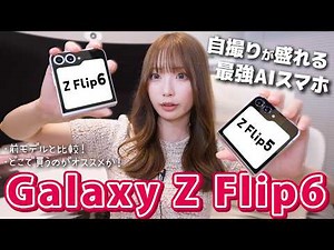 Folding smartphone "Galaxy Z Flip 6" compared to previous model ZFlip 5, where to buy it and repa...