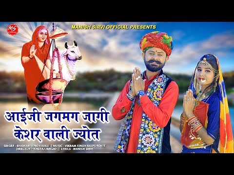 आईजी जगमग जागी केशर वाली ज्योत | Aai Mataji New Bhajan 2023 | Bhawani Singh | DJ Shravan, Khushi |