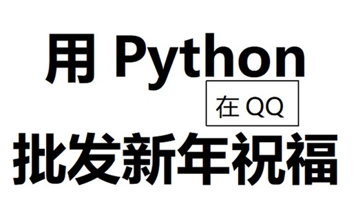 [代码在简介] 给好友批量发送新年祝福 详细教程
