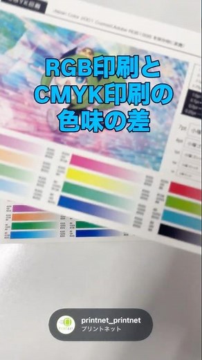 RGB印刷とCMYK印刷の色味の違い ［ RGB印刷 高発色 印刷の常識が変わる ネット印刷 クリエイター向け ］