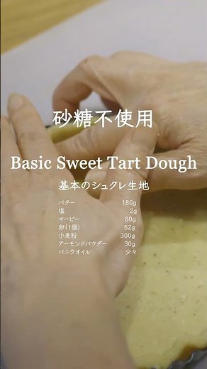 【砂糖不使用】混ぜるだけ！サクほろ食感のシュクレ生地｜還元麦芽糖で作るヘルシータルト生地 #スイーツレシピ