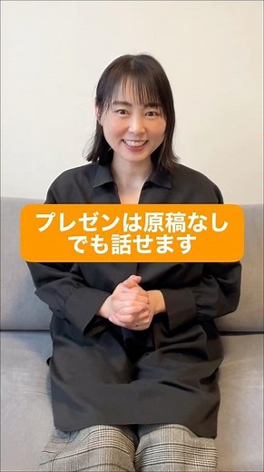 プレゼンは、原稿なしでも話せます。方法は3つ。#プレゼン #話し方のコツ #スピーチトレーニング #Shorts