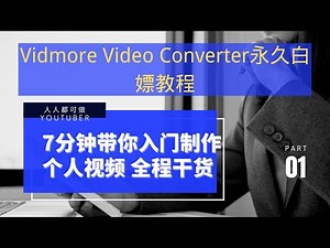Vidmore Video Converter永久白嫖教程|七分钟带你打造属于自己的影片|Youtube视频制作发烧友必看的工具教程,全程干货无废话|强烈推荐视频制作小白观看|工欲善其事必先利其器|