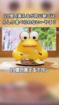 一生同じ朝ごはんしか食べられないけど20億円貰えるボタン←押す？