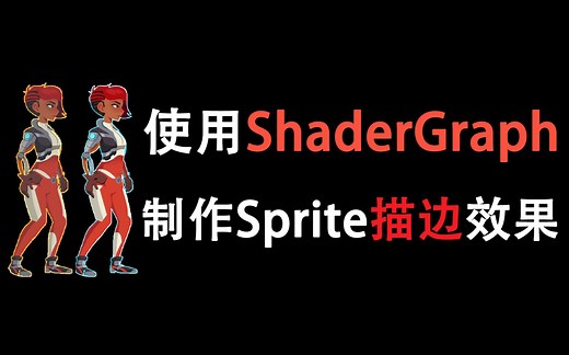 【描边着色器】教您使用Shader Graph制作Sprite描边效果