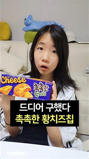 요즘 핫한 촉촉한 황치즈칩 구했어요!