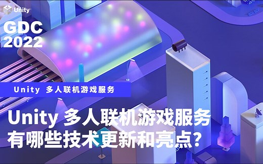 Unity多人联机游戏服务方案有哪些技术更新和亮点？｜Unity GDC 2022