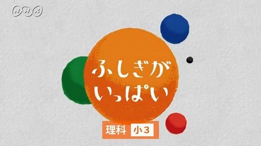 【紹介します】ふしぎがいっぱい 3年生 | NHK for School