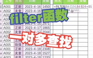 Excel filter函数实现一对多查找非常简单