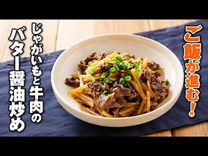 【じゃがいもと牛肉のバター醤油炒め】シャキシャキ食感！おかずにもおつまみにも◎