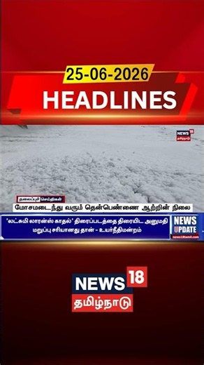 Then Pennai River | River Pollution | Environment Alert | மோசமடைந்து வரும் தென்பெண்ணை ஆற்றின் நிலை