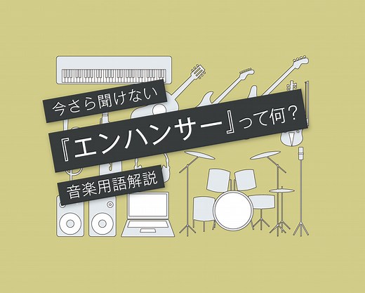 初心者にもわかりやすい「エンハンサー／エキサイター」とは？