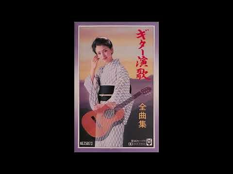 木村好夫, ロイヤル・サウンド・オーケストラ – ギター演歌全曲集