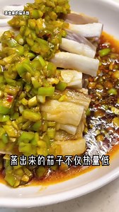 分享給大家這道清爽又開胃的純素川味蒸茄子，做法簡單易學！ #純素川味蒸茄子 #清爽 #開胃 #fblifestyle 【純素川味蒸茄子】 食材： 茄子 青椒 生抽、香醋 辣椒油 做法： 1. 取兩根長茄子洗乾淨以後去蒂，剩下的部分切成合適的長度，然後對半切開。冷水上鍋蒸，水開以後蒸10分鍾就可以了。 2. 在蒸茄子的時候來做個蘸料。兩顆青椒洗乾淨以後去籽剁碎放入碗中，加生抽、香醋，適量的辣椒油攪拌均勻就可以了。 3. 10分鍾以後，茄子蒸好了，茄子會變得很軟，輕輕一搓就會有一個洞，然後把茄子放涼到可以手拿的時候，就把它撕成條。 4. 簡單的擺個盤。這時候已經完成了，可以蘸著蘸水吃或者直接把蘸水淋到茄子上面，蒸出來的茄子熱量低，配上川味醬汁，吃起來是既清爽又開胃。 | Irene素食秀