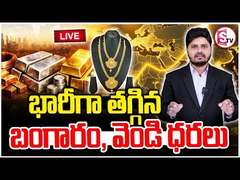 🔴LIVE: భారీగా తగ్గిన బంగారం ధర | Gold Price Fall | Today Gold & Silver Rates 2026 | SumanTV Sai |