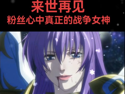 LC前代雅典娜，9真正的战争女神