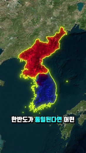 한반도 통일 후 예상되는 변화