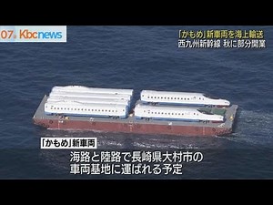 西九州新幹線「かもめ」新車両…海上輸送で長崎へ
