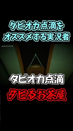 お客さんにタピオカ点滴をススメるゲーム実況者 #タピるお茶屋 #タピオカ店 #ホラーゲーム実況 #タピオカミルクティー #女性実況 #女性実況者 #shorts