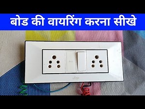 One Switch Two Socket Wiring कैसे करें? | बोर्ड वायरिंग का सबसे आसान तरीका