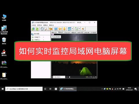 如何实时监控局域网电脑屏幕