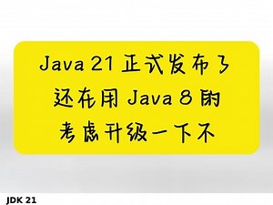 Java 21 正式发布了，还在用 Java 8 的考虑升级一下不 #程序员 #Java