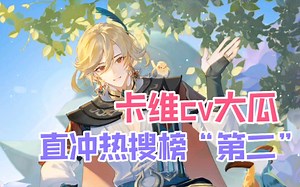 卡维cv大节奏，直冲热搜榜第二！