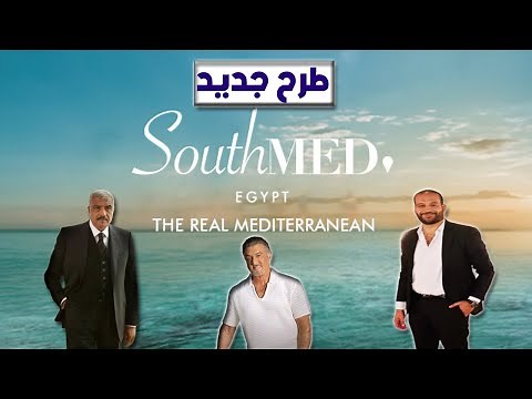 شرح مشروع South Med Egypt طلعت مصطفى الساحل الشمالي #tmg