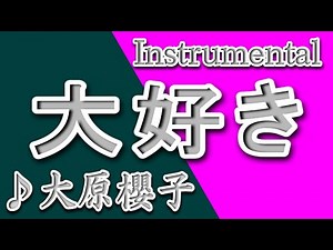 大好き/大原櫻子/Instrumental/歌詞/DAISUKI/Sakurako Ohara