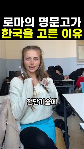 로마 명문고 학생들이 수학여행을 한국으로 온 진짜 이유