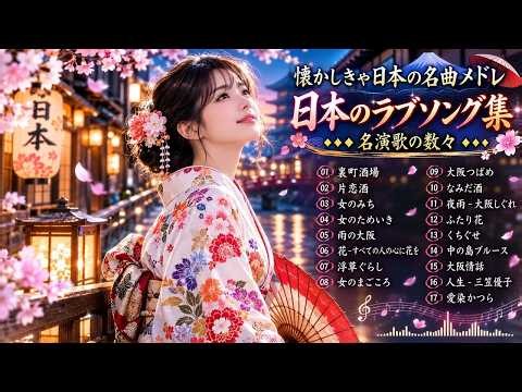 # 日本演歌の名曲メドレー｜懐かしの歌謡曲20選 心に残る昭和の名曲とともに、懐かしいあの日々をもう一度 🎶