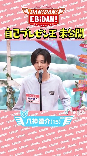 7月4日放送「DAN!DAN!EBiDAN!自己プレゼン王」 ICEx 阿久根さん 竹野さん 八神さんの自己プレゼンを公開！👏 得意なことを全力アピール⭐️ DAN!DAN!EBiDAN!は放送直後からTVerにて1週間見逃し配信！ また、U-NEXTでは過去の放送を含め見放題配信中🎉 #ICEx @icex_official