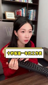 十秒新建一年的表格！#office办公技巧#表格 #WPS#Excel