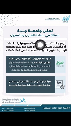 توضيح جامعة جدة حول منصة قبول الطلاب