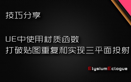 通过材质函数解决贴图重复或拉伸,一键实现三平面投射