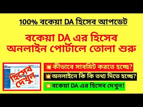 বকেয়া DA এর হিসেব অনলাইন পোর্টালে তোলা শুরু | Arrear DA calculation | Due DA software update| WB DA