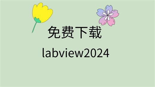 labview2024下载安装labview2024汉化教程labview下载最新版