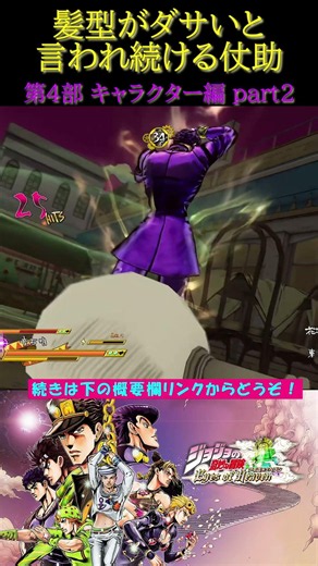 髪型がダサいと言われ続ける仗助【ジョジョの奇妙な冒険 アイズオブヘブン・ジョジョEoH・ダイヤモンドは砕けない】#shorts