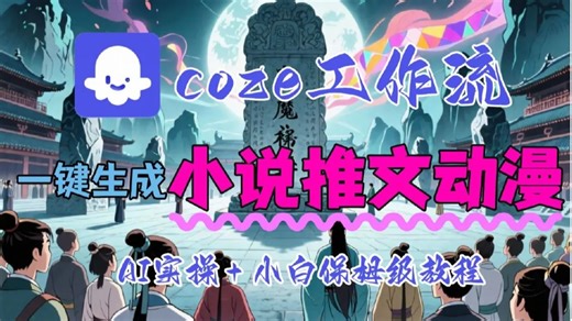【喂饭式教程】Coze工作流AI一键生成小说推文动漫视频教学，全自动3分钟一键生成视频，无需人工干预，小白保姆级课程！从0到1系统教学搭建